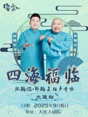 四海福临2025德云社张鹤伦·郎鹤炎相声专场-大连站
