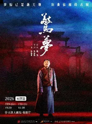 大道文化出品 陈佩斯主演话剧《惊梦》天津