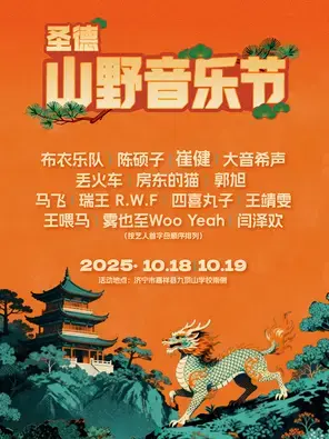 2025嘉祥圣德山野音乐节