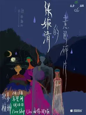 张婉清的意识碎片 中山图片