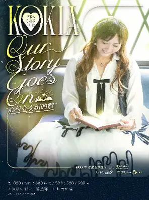 KOKIA 2025 CHINA TOUR Our Story Goes On心与心交织的歌 成都图片