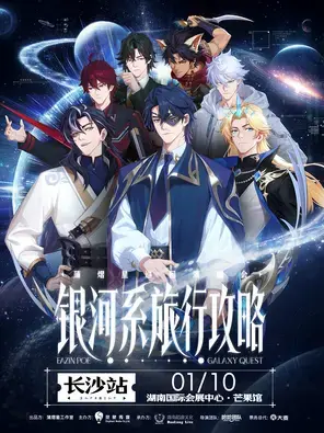 蒲熠星《银河系旅行攻略》巡回演唱会-长沙站图片