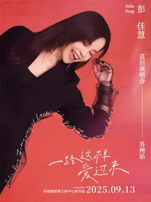 彭佳慧“一路这样爱过来”2025演唱会-苏州站图片
