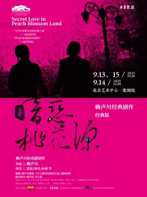 经典版话剧《暗恋桃花源》-北京