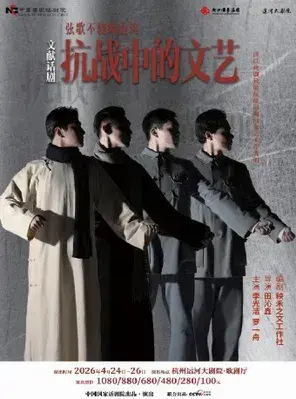 「李光洁/罗一舟」中国国家话剧院文献话剧《抗战中的文艺》杭州
