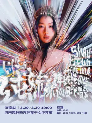 单依纯巡演 济南