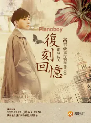 《复刻回忆》Pianoboy高至豪2025流行钢琴音乐会 厦门