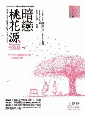 40周年纪念 话剧《暗恋桃花源》专属版 北京