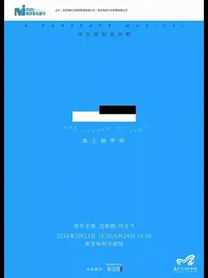 2026·南京音乐剧节·中文原创音乐剧《海上钢琴师》南京