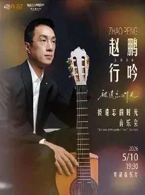 赵鹏行吟2026《被遗忘的时光》音乐会-嘉兴站