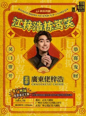 江梓浩栋笃笑《廣東佬梓浩》·广州站（新春场·含普通话字幕）