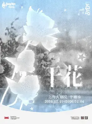【交错时空 透明青春】音乐剧《干花》上海