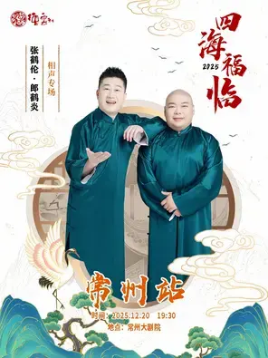 四海福临2025德云社张鹤伦·郎鹤炎相声专场-常州站图片
