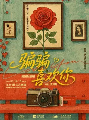 爱情轻喜剧《骗骗喜欢你》北京