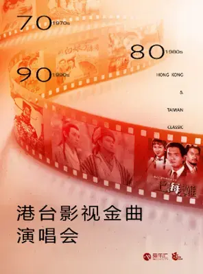 70/80/90港台影视怀旧金曲演唱会-上海站图片