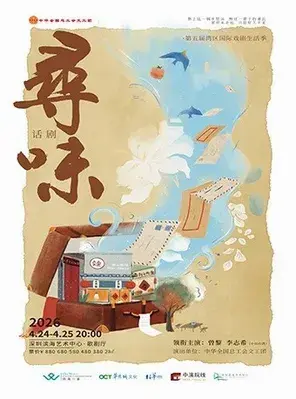 曾黎x李志希领衔主演 中华全国总工会文工团 话剧《寻味》 深圳