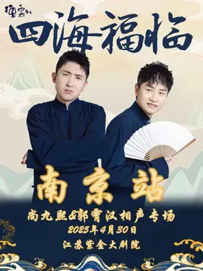 四海福临2025德云社尚九熙·郭霄汉相声专场-南京站