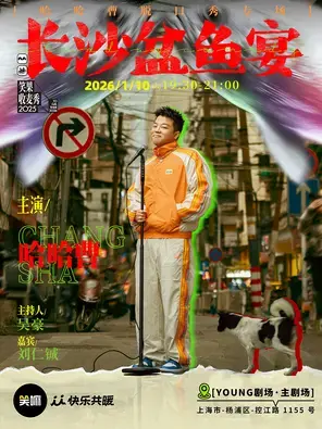 哈哈曹脱口秀专场《长沙盆鱼宴》·上海