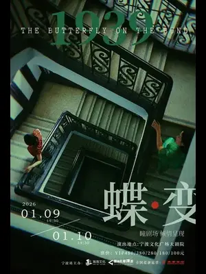 民国悬疑双女主音乐剧《蝶变》宁波