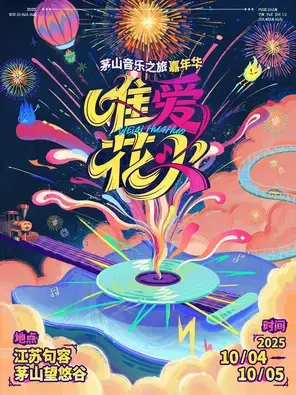 「GAI周延/崔健/vava」唯爱花火 茅山音乐之旅嘉年华图片