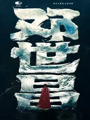 国家大剧院原创话剧《邓世昌》北京