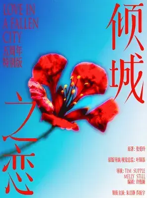 朱洁静、乔振宇主演话剧《倾城之恋》五周年特别版 苏州