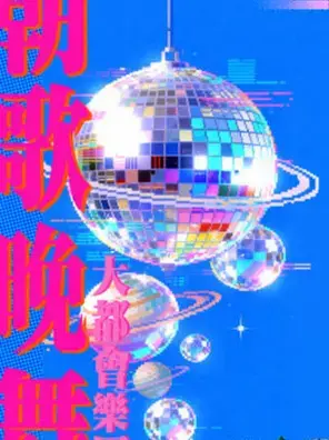 大都会乐团「朝歌晚舞 Good Night Boogie Dance」 重庆站