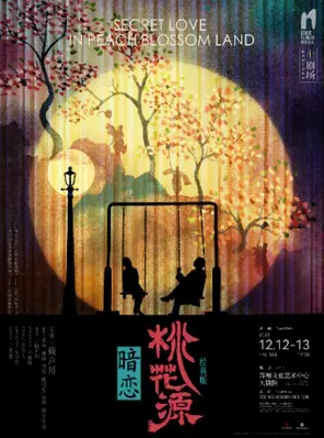 黄磊×何炅×孙莉领衔主演话剧《暗恋桃花源》经典版 苏州