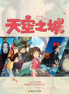 三里屯｜“天空之城”-《菊次郎的夏天》《千与千寻》久石让&宫崎骏动漫经典音乐会｜家庭亲子｜约会打卡 北京