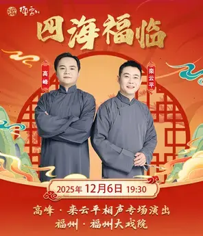 四海福临2025德云社高峰·栾云平相声专场演出-福州站
