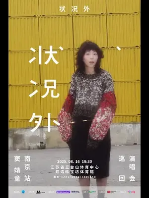 状况外  窦靖童巡回演唱会-南京站