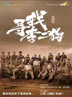 音乐剧《寻找李二狗》 合肥