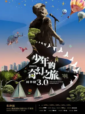 周华健巡演 长沙
