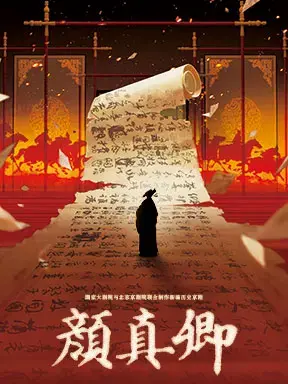 国家大剧院与北京京剧院联合制作新编历史京剧《颜真卿》 北京
