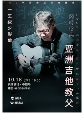 亚洲吉他教父冈崎伦典2025宗师弦音 传世音乐会 上海站