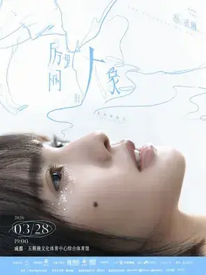 杨丞琳《房间里的大象》巡回演唱会-成都站