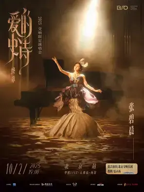 张碧晨「爱的史诗」2025交响限定演唱会-北京收官站
