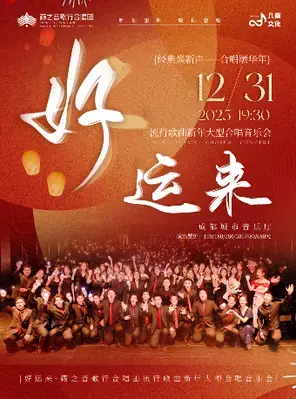 跨年专场《好运来》籁之音歌行合唱团流行歌曲新年大型合唱音乐会 成都