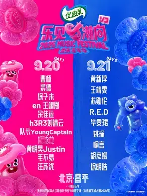 「汪苏泷/徐明浩/毛不易」2025乐见潮向音乐嘉年华-北京站