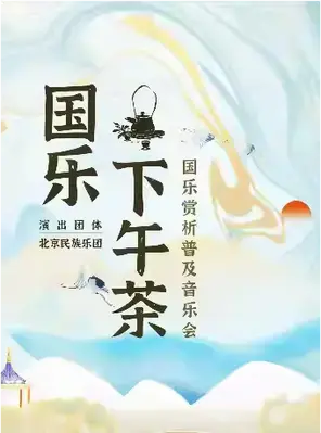 【2025开学季】北京民族乐团《国乐下午茶》国乐赏析普及音乐会 北京
