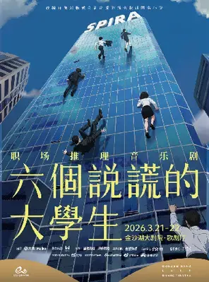 第三届钱塘国际戏剧节 | 职场推理音乐剧《六个说谎的大学生》杭州图片