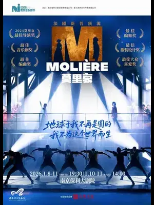 2026·南京音乐剧节·法语原版音乐剧《莫里哀》南京
