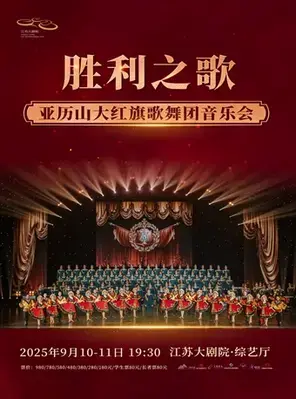 “胜利之歌”亚历山大红旗歌舞团音乐会 南京