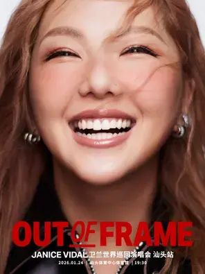 卫兰OUT OF FRAME世界巡回演唱会-汕头站