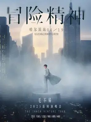 毛不易巡演 哈尔滨