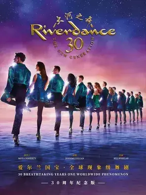 爱尔兰国宝·大河之舞30周年豪华纪念版 北京