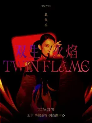 戴佩妮「双生火焰」北京演唱会