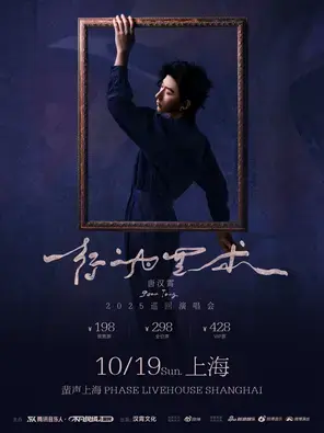 唐汉霄2025《行为艺术》巡回演唱会（上海站）图片