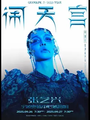 2025张艺兴「大航海5·闹天宫」巡回演唱会 宁波图片