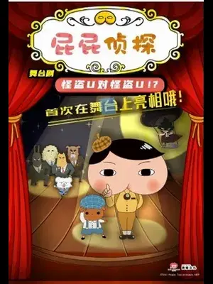 东映动漫大型舞台剧《屁屁侦探之怪盗U对怪盗U》北京